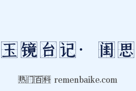 玉镜台记·闺思是什么意思的图片